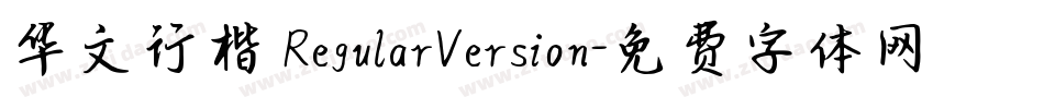 华文行楷 RegularVersion字体转换
